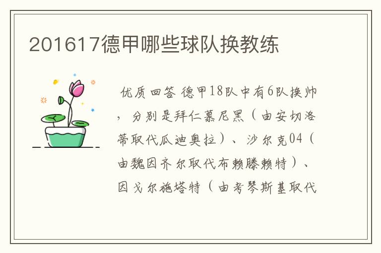 201617德甲哪些球队换教练
