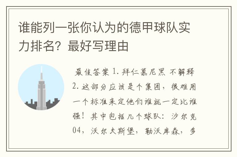 谁能列一张你认为的德甲球队实力排名?最好写理由
