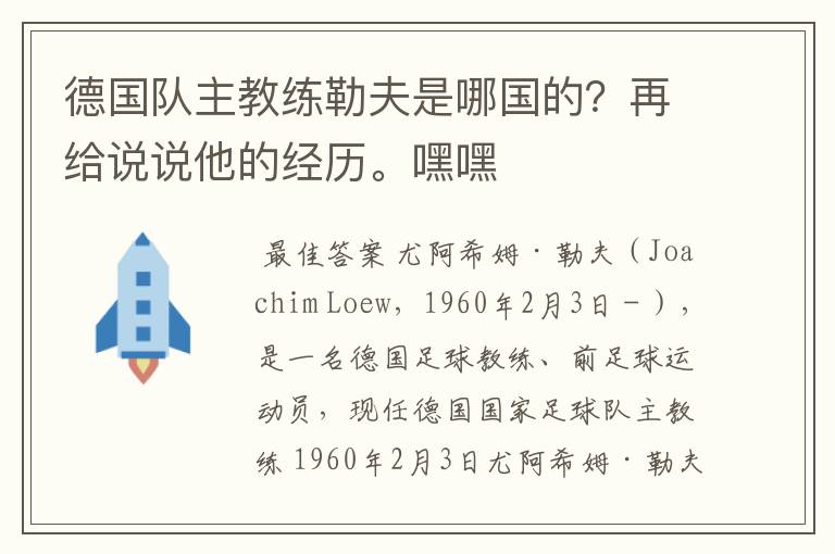 德国队主教练勒夫是哪国的?再给说说他的经历。嘿嘿