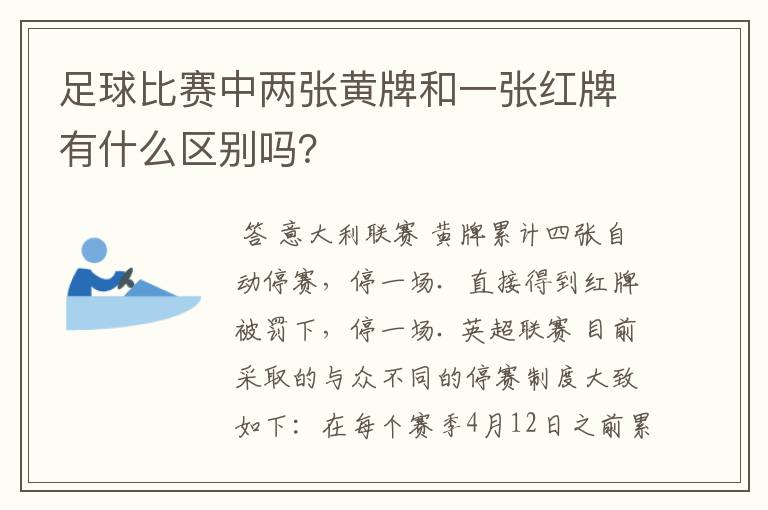 足球比赛中两张黄牌和一张红牌有什么区别吗?
