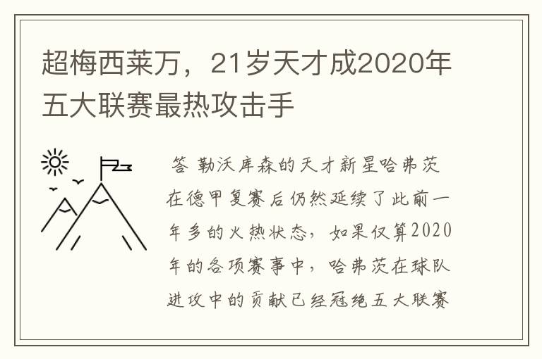 超梅西莱万,21岁天才成2020年五大联赛最热攻击手