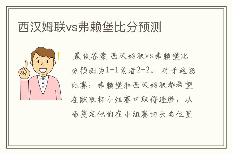 西汉姆联vs弗赖堡比分预测