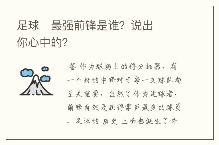 足球⚽最强前锋是谁?说出你心中的?
