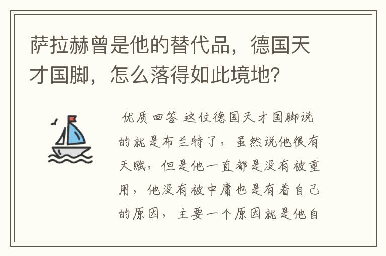 萨拉赫曾是他的替代品,德国天才国脚,怎么落得如此境地?
