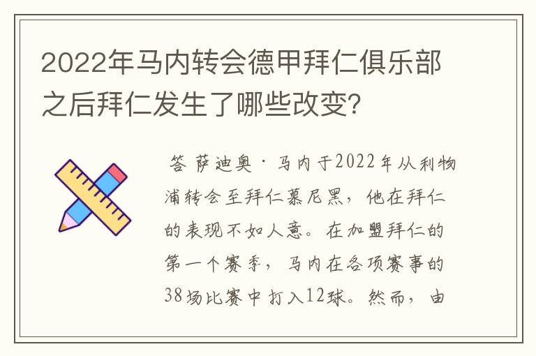 2022年马内转会德甲拜仁俱乐部之后拜仁发生了哪些改变?