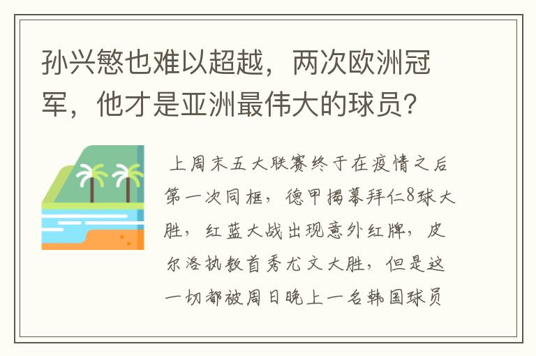 孙兴慜也难以超越,两次欧洲冠军,他才是亚洲最伟大的球员?