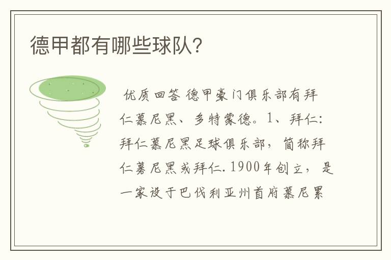 德甲都有哪些球队?