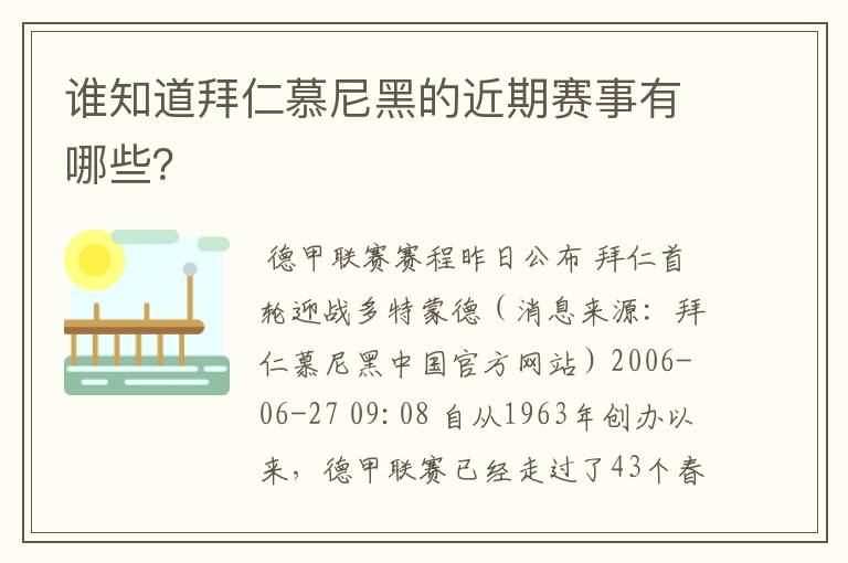 谁知道拜仁慕尼黑的近期赛事有哪些?