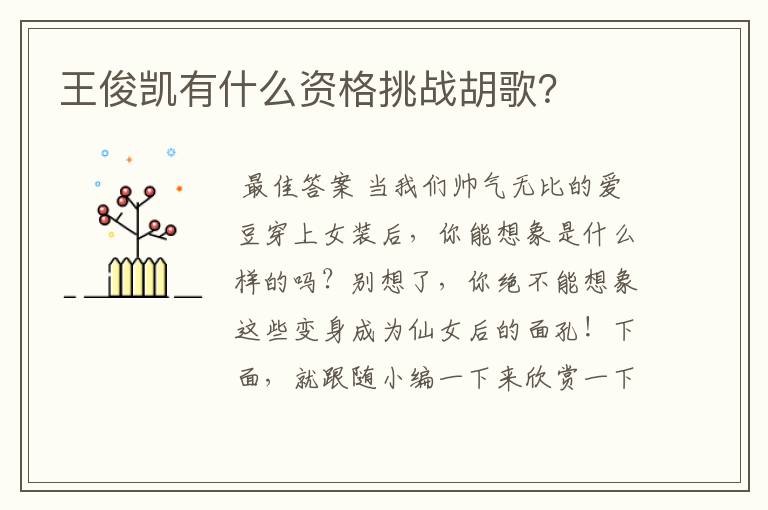 王俊凯有什么资格挑战胡歌?