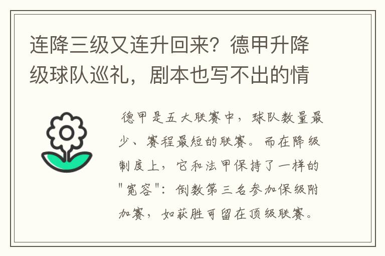 连降三级又连升回来?德甲升降级球队巡礼,剧本也写不出的情节