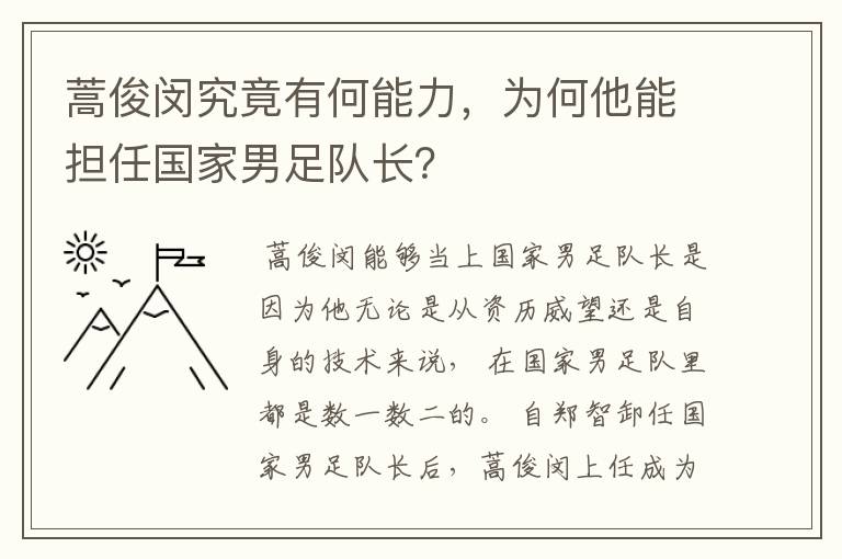 蒿俊闵究竟有何能力,为何他能担任国家男足队长?