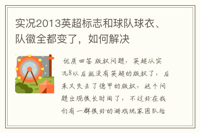 实况2013英超标志和球队球衣、队徽全都变了,如何解决