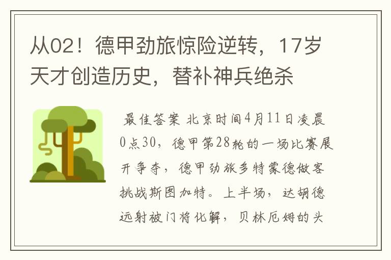 从02!德甲劲旅惊险逆转,17岁天才创造历史,替补神兵绝杀