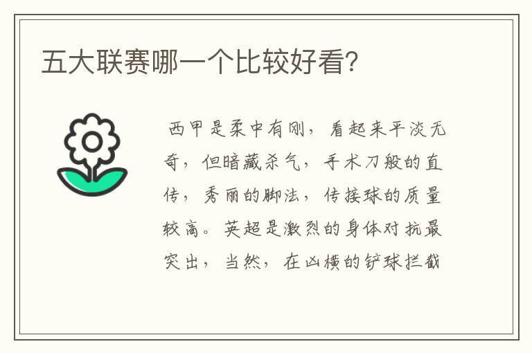 五大联赛哪一个比较好看?