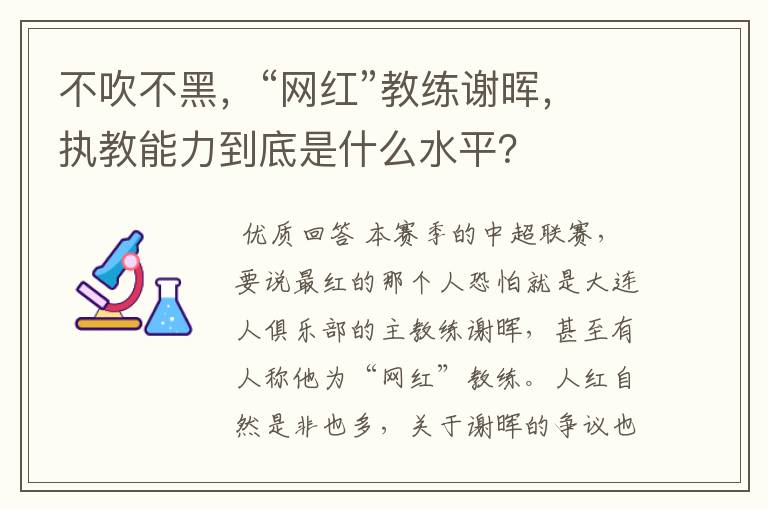 不吹不黑,“网红”教练谢晖,执教能力到底是什么水平?