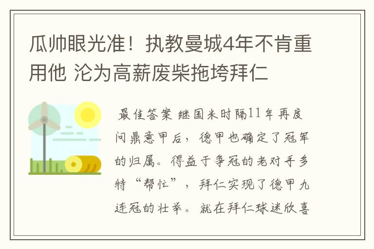 瓜帅眼光准!执教曼城4年不肯重用他 沦为高薪废柴拖垮拜仁