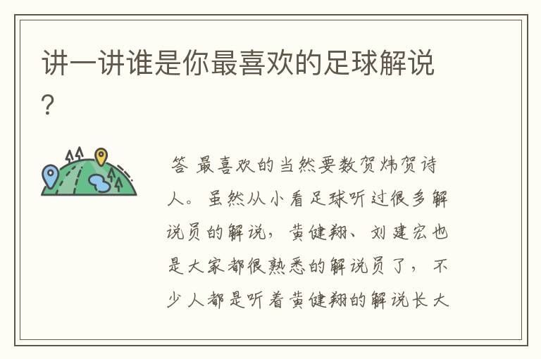 讲一讲谁是你最喜欢的足球解说?