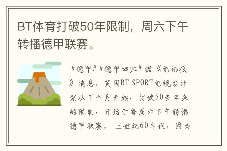 BT体育打破50年限制,周六下午转播德甲联赛。