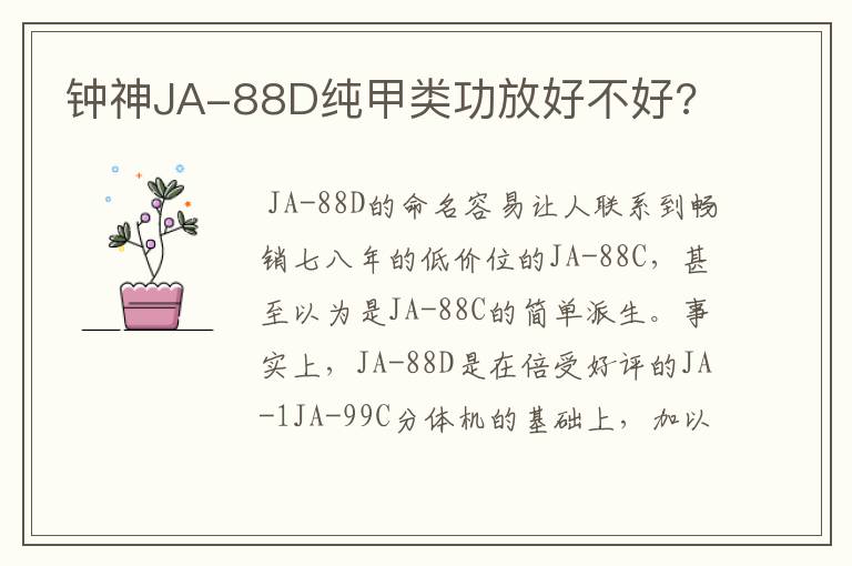 钟神JA-88D纯甲类功放好不好?