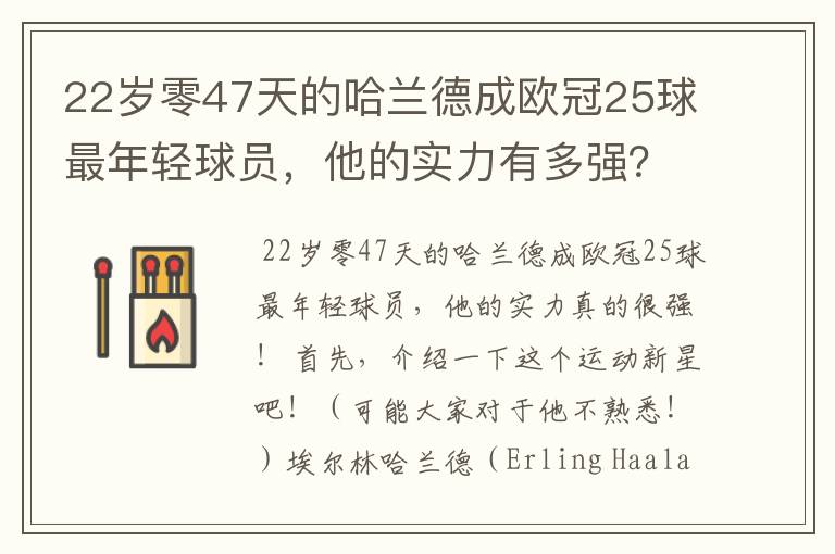 22岁零47天的哈兰德成欧冠25球最年轻球员,他的实力有多强?