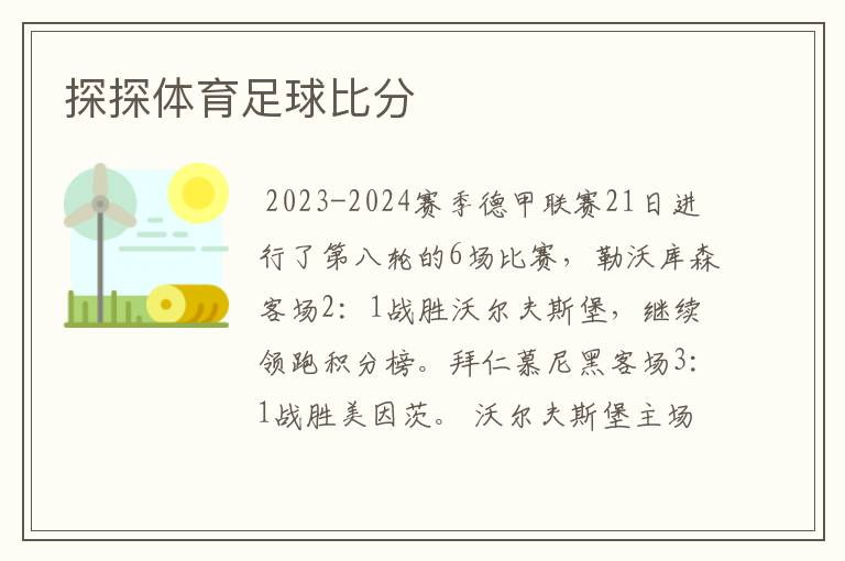 探探体育足球比分