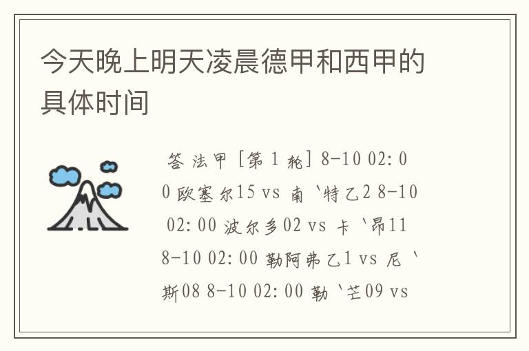 今天晚上明天凌晨德甲和西甲的具体时间