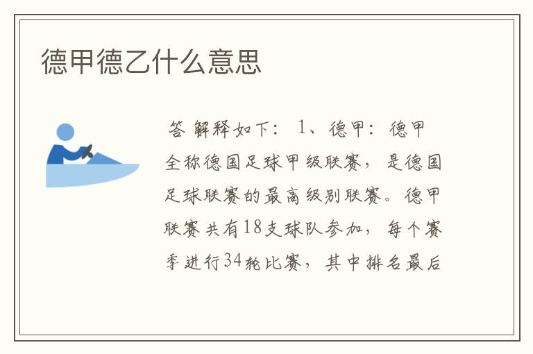 德甲德乙什么意思