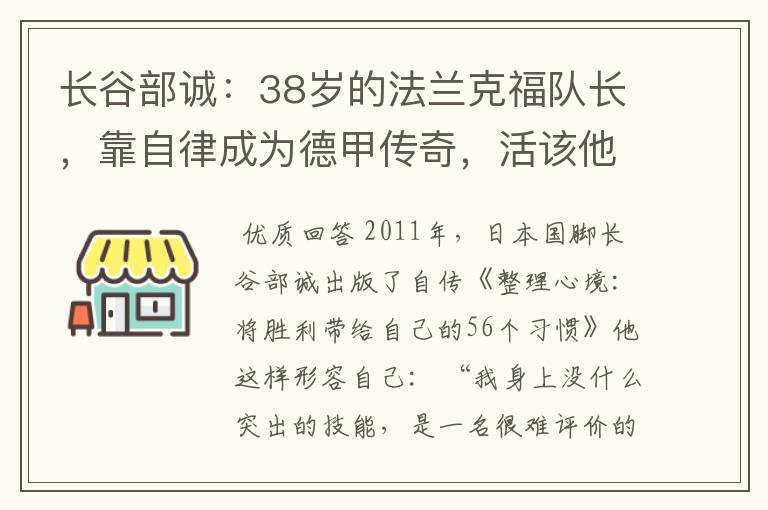 长谷部诚:38岁的法兰克福队长,靠自律成为德甲传奇,活该他成功