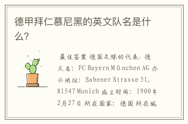 德甲拜仁慕尼黑的英文队名是什么?