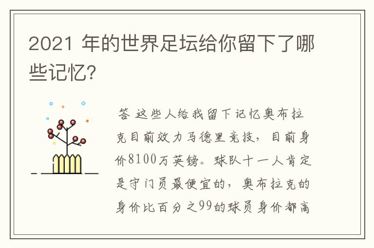 2021 年的世界足坛给你留下了哪些记忆?