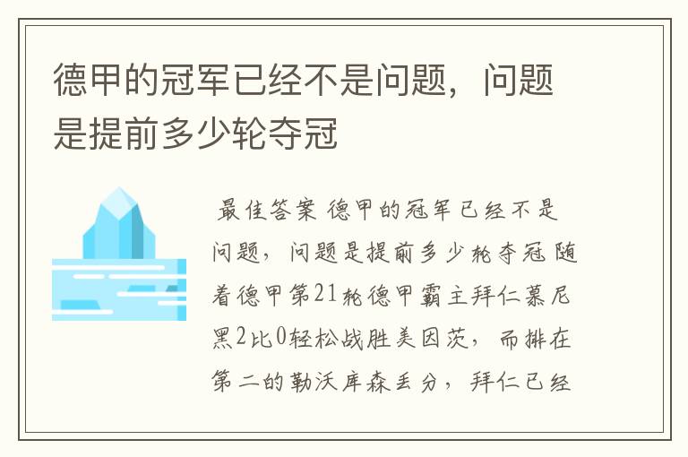 德甲的冠军已经不是问题,问题是提前多少轮夺冠