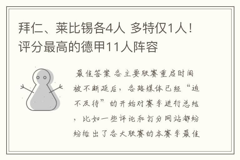 拜仁、莱比锡各4人 多特仅1人!评分最高的德甲11人阵容