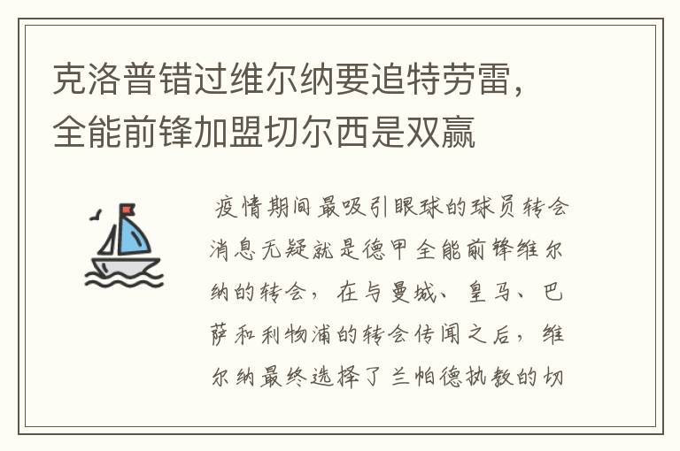 克洛普错过维尔纳要追特劳雷,全能前锋加盟切尔西是双赢