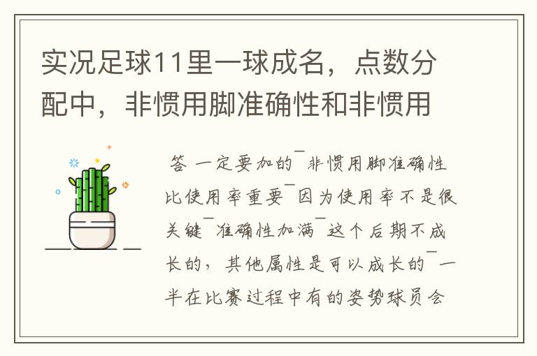 实况足球11里一球成名,点数分配中,非惯用脚准确性和非惯用脚使用情况问题