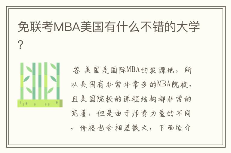 免联考MBA美国有什么不错的大学?