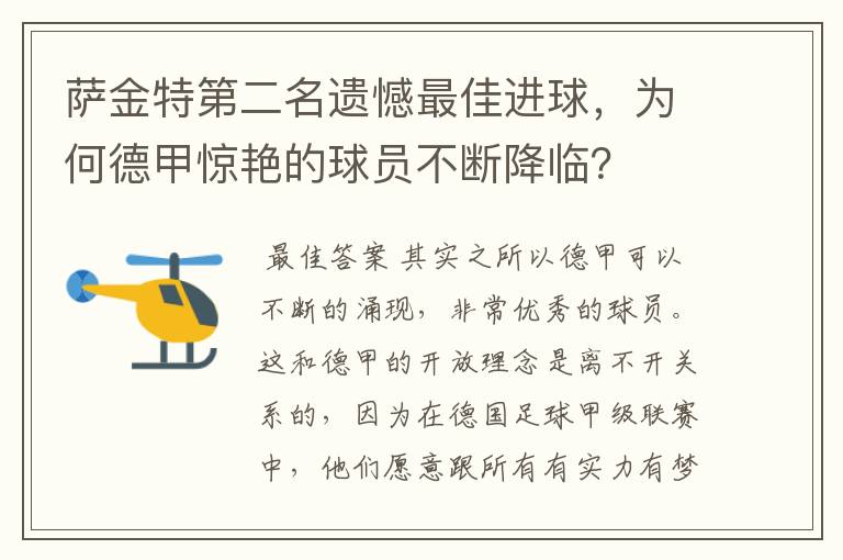 萨金特第二名遗憾最佳进球,为何德甲惊艳的球员不断降临?