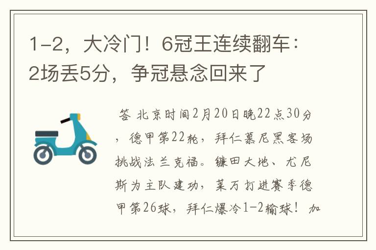 1-2,大冷门!6冠王连续翻车:2场丢5分,争冠悬念回来了