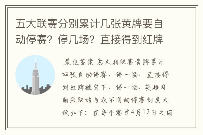 五大联赛分别累计几张黄牌要自动停赛?停几场?直接得到红牌又如何?