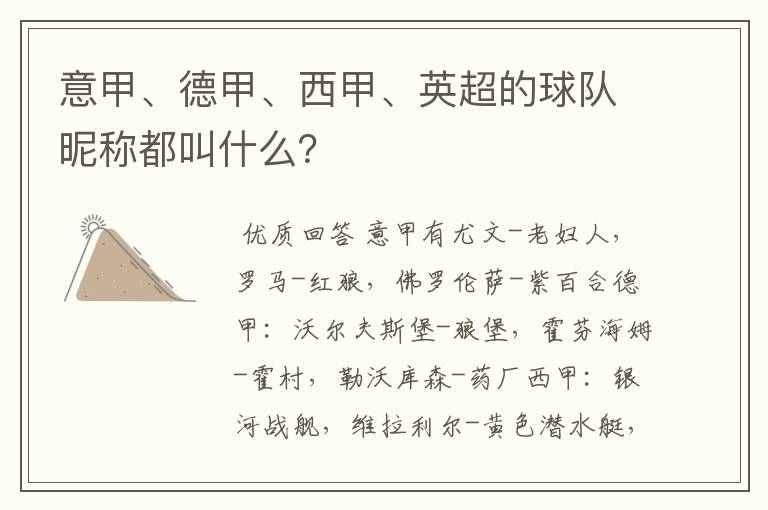 意甲、德甲、西甲、英超的球队昵称都叫什么?