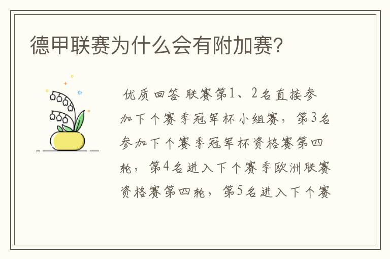 德甲联赛为什么会有附加赛?