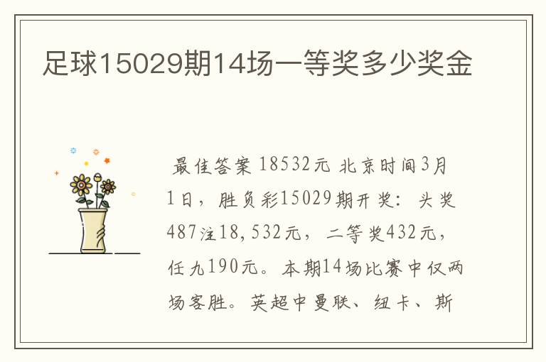 足球15029期14场一等奖多少奖金