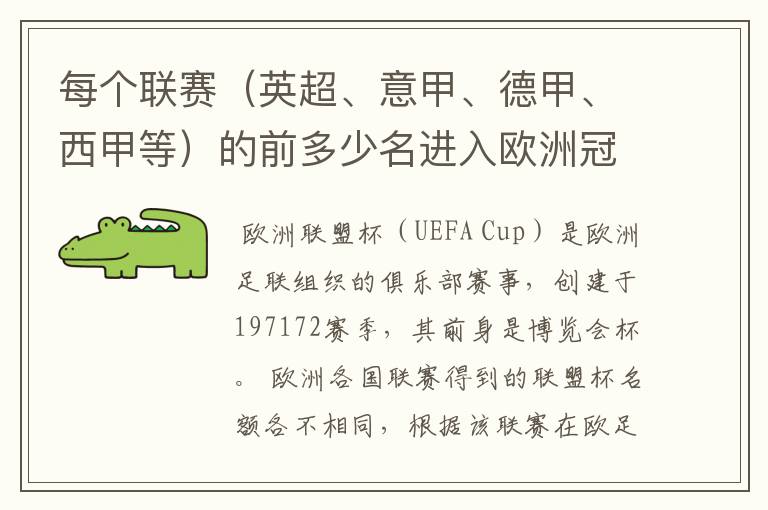 每个联赛(英超、意甲、德甲、西甲等)的前多少名进入欧洲冠军杯?多少名进入欧洲联盟杯?