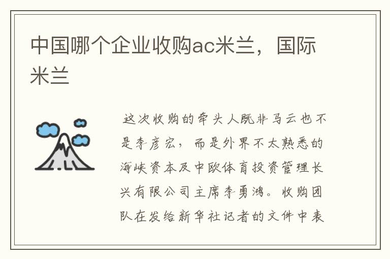 中国哪个企业收购ac米兰,国际米兰