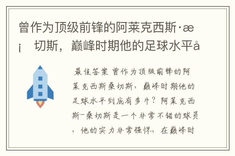 曾作为顶级前锋的阿莱克西斯·桑切斯,巅峰时期他的足球水平到底有多牛?