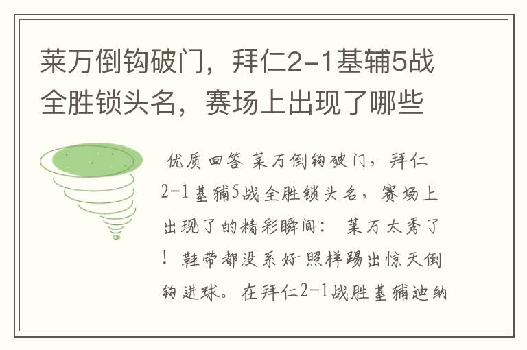 莱万倒钩破门,拜仁2-1基辅5战全胜锁头名,赛场上出现了哪些精彩瞬间?
