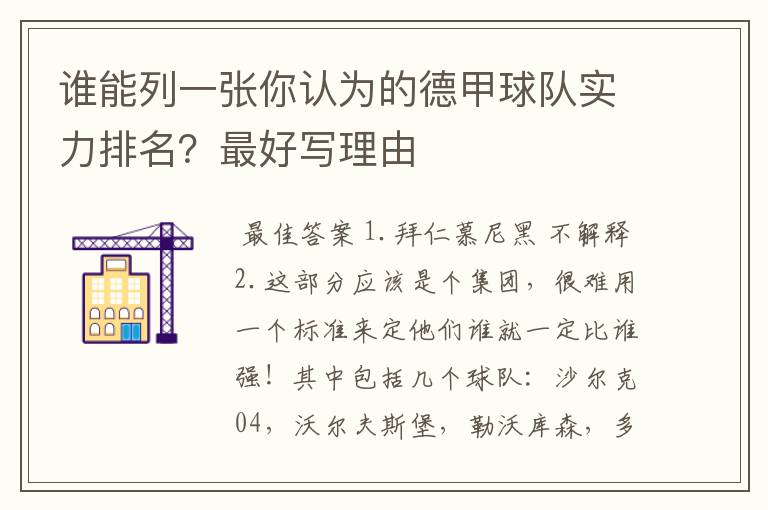 谁能列一张你认为的德甲球队实力排名?最好写理由