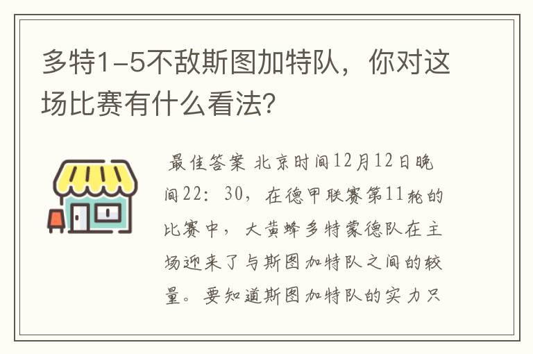 多特1-5不敌斯图加特队,你对这场比赛有什么看法?