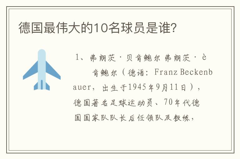 德国最伟大的10名球员是谁?