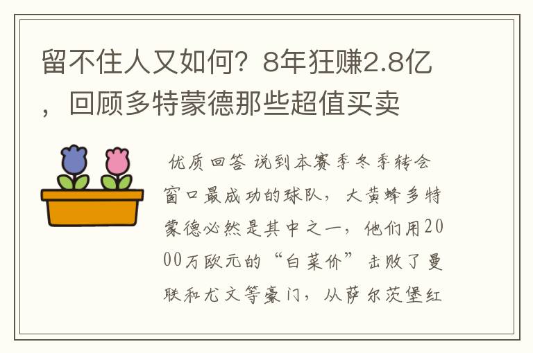 留不住人又如何?8年狂赚2.8亿,回顾多特蒙德那些超值买卖