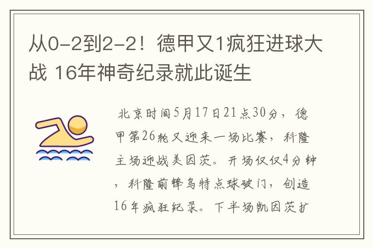 从0-2到2-2!德甲又1疯狂进球大战 16年神奇纪录就此诞生